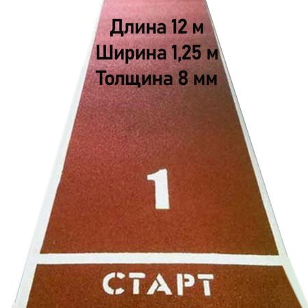 Купить Дорожка для разбега 12 м х 1,25 м. Толщина 8 мм в Новосиле 